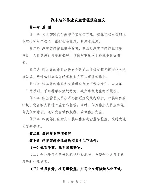 汽车装卸作业安全管理规定范文