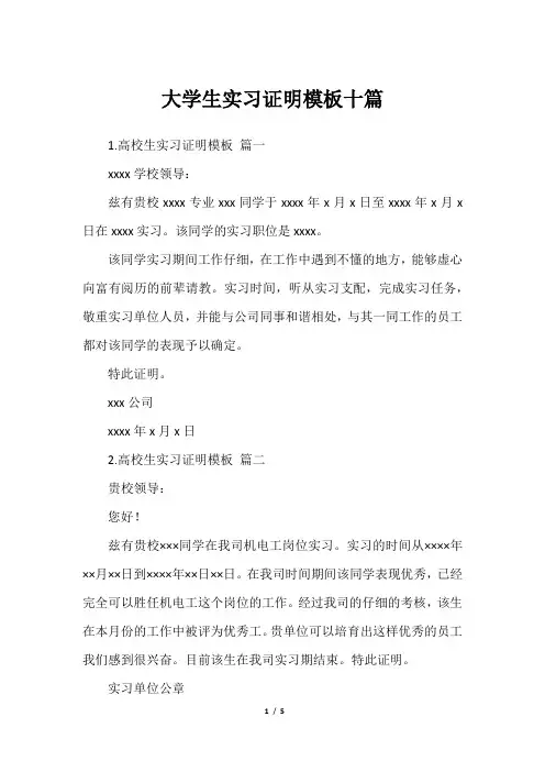 大学生实习证明模板十篇