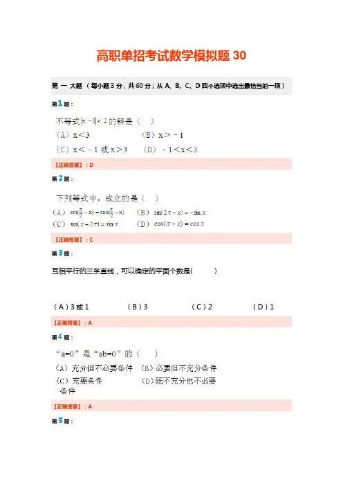 高职单招考试数学模拟题30