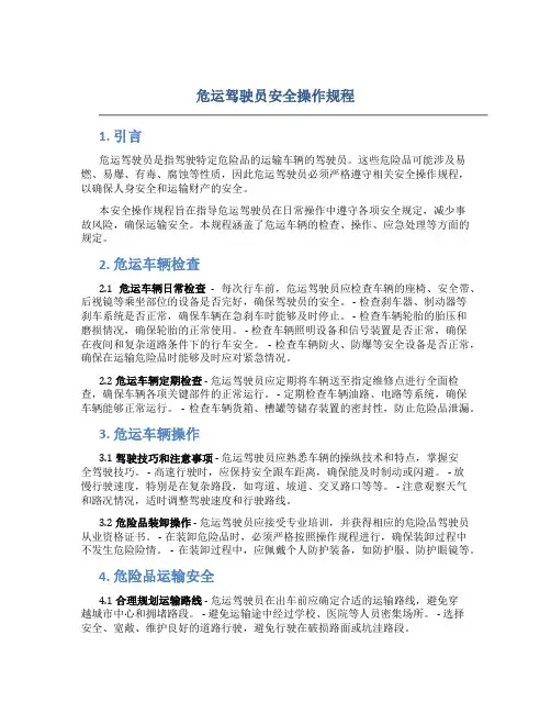 危运驾驶员安全操作规程