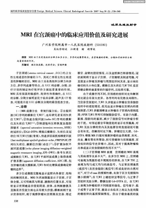 MRI在宫颈癌中的临床应用价值及研究进展
