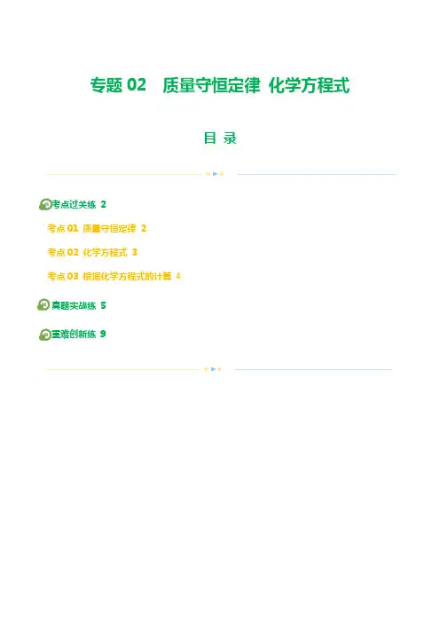 专题02 质量守恒定律 化学方程式(练习)(原卷版)