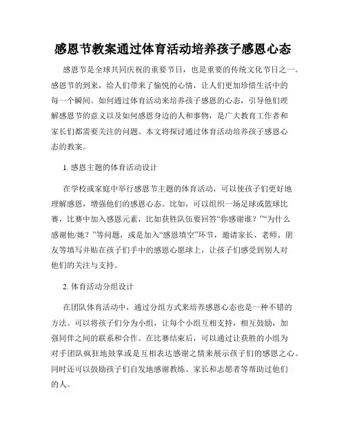 感恩节教案通过体育活动培养孩子感恩心态