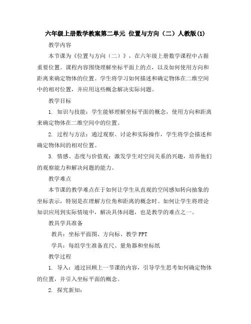 六年级上册数学教案-第二单元位置与方向(二)人教版(1)