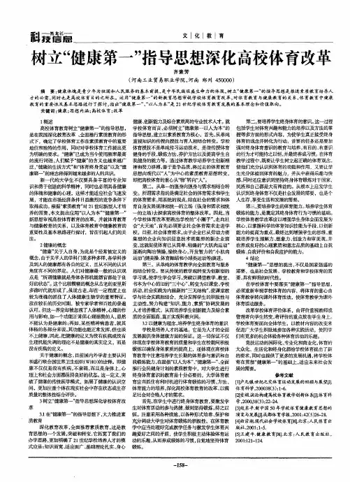 树立“健康第一”指导思想深化高校体育改革