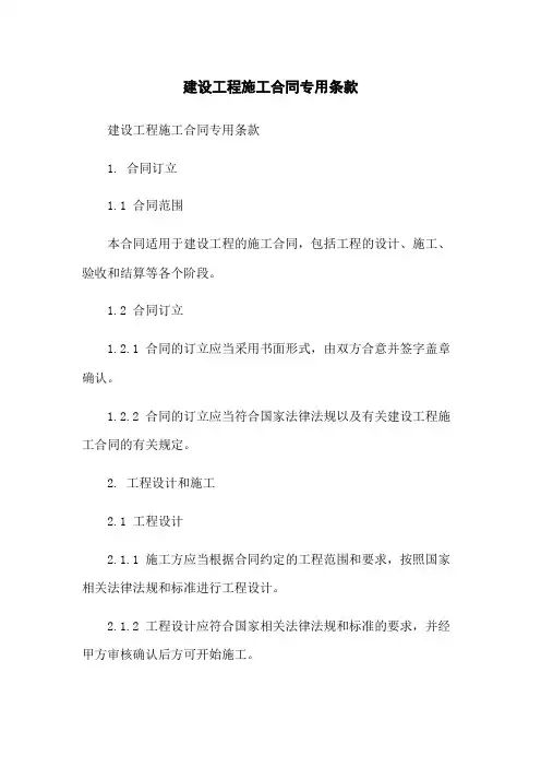 建设工程施工合同专用条款