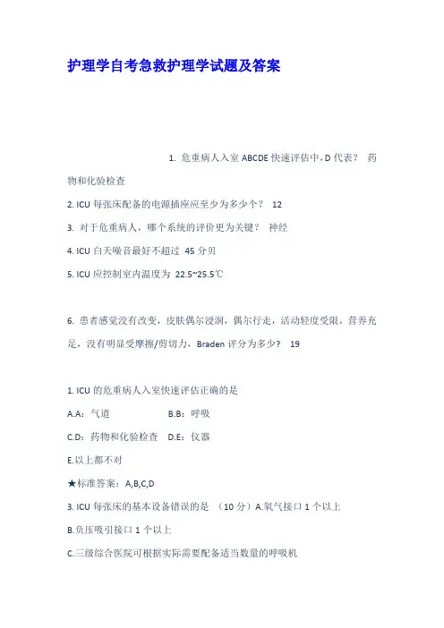 护理学自考急救护理学试题及答案