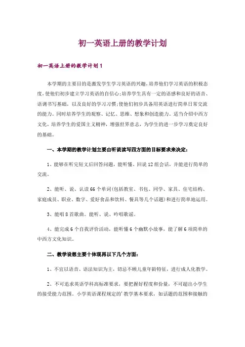 初一英语上册的教学计划