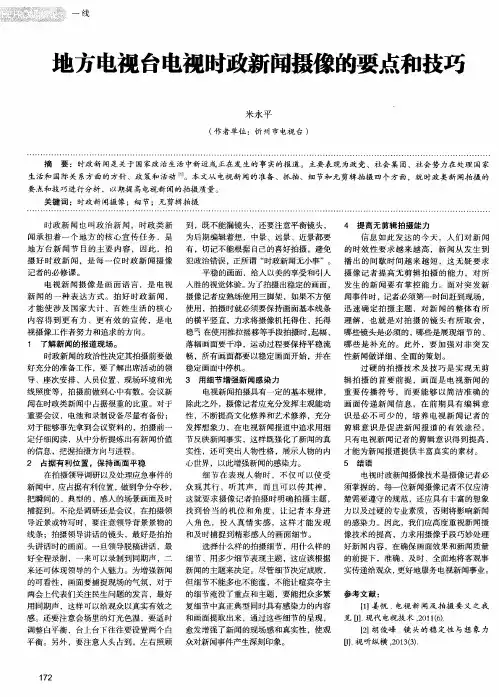 地方电视台电视时政新闻摄像的要点和技巧