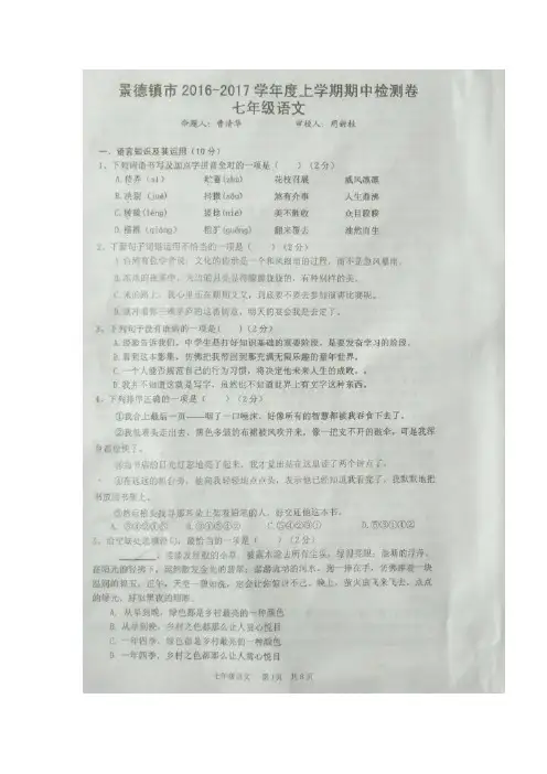 江西省景德镇2016-2017学年七年级上学期期中考试语文试题(图片版).doc