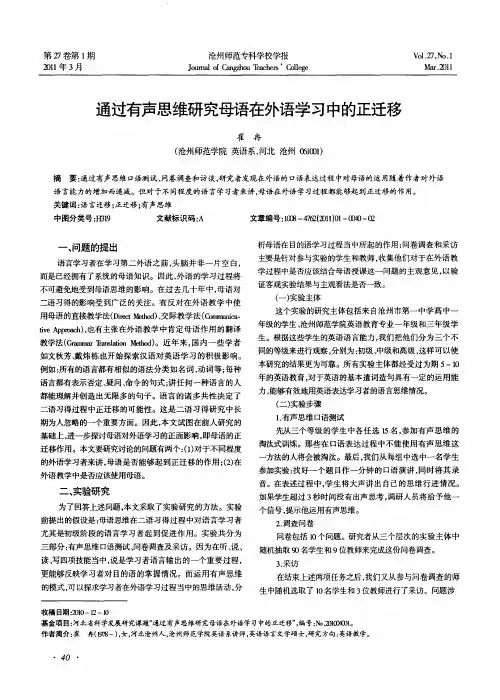 通过有声思维研究母语在外语学习中的正迁移