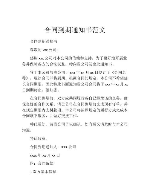 合同到期通知书范文