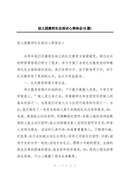 幼儿园教师礼仪培训心得体会(6篇)