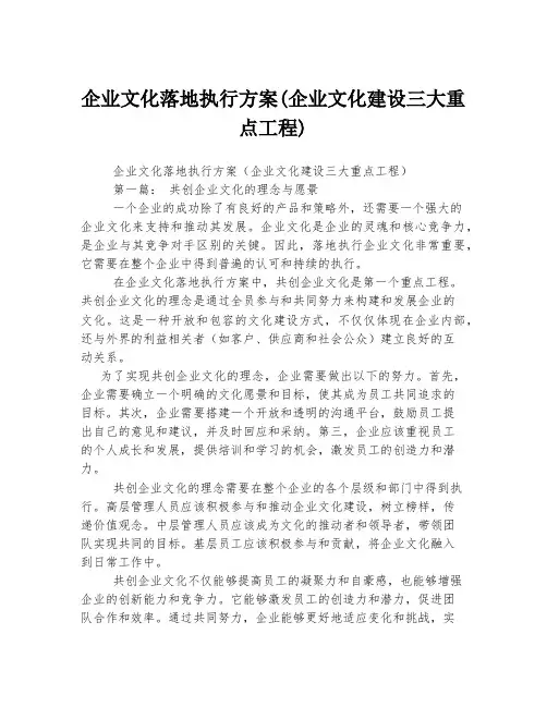 企业文化落地执行方案(企业文化建设三大重点工程)