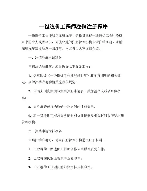 一级造价工程师注销注册程序