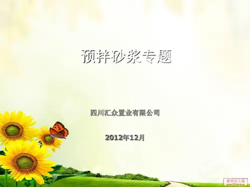 《预拌砂浆专题》PPT课件
