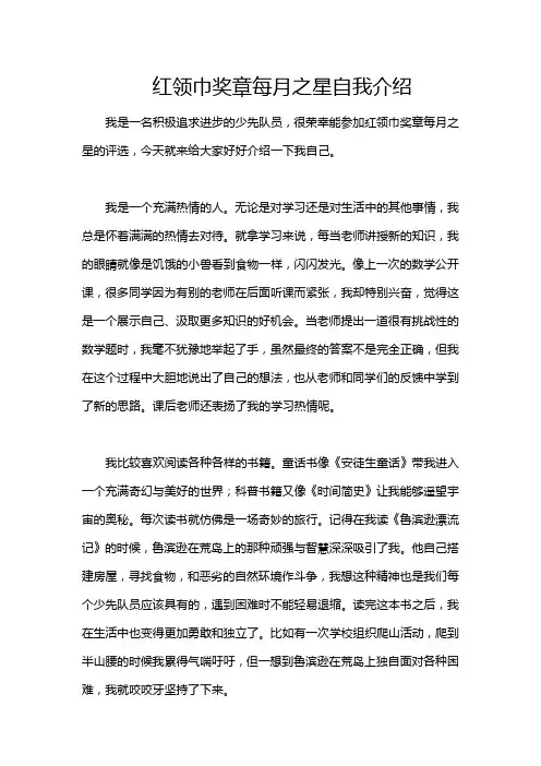 红领巾奖章每月之星自我介绍