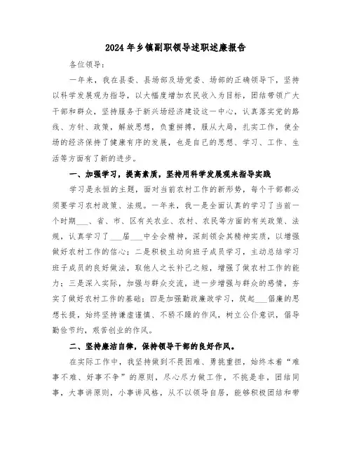 2024年乡镇副职领导述职述廉报告(三篇)