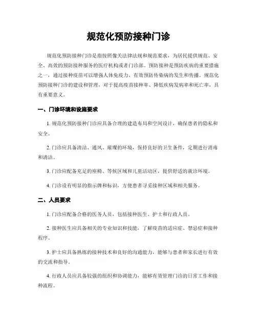 规范化预防接种门诊