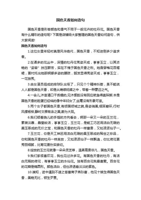 国色天香如何造句