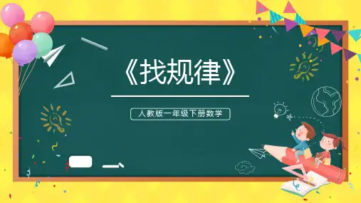 人教小学一年级数学下册《找规律》教学课件