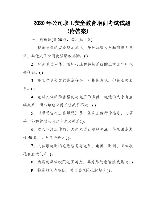 2020年公司职工安全教育培训考试试题(附答案)