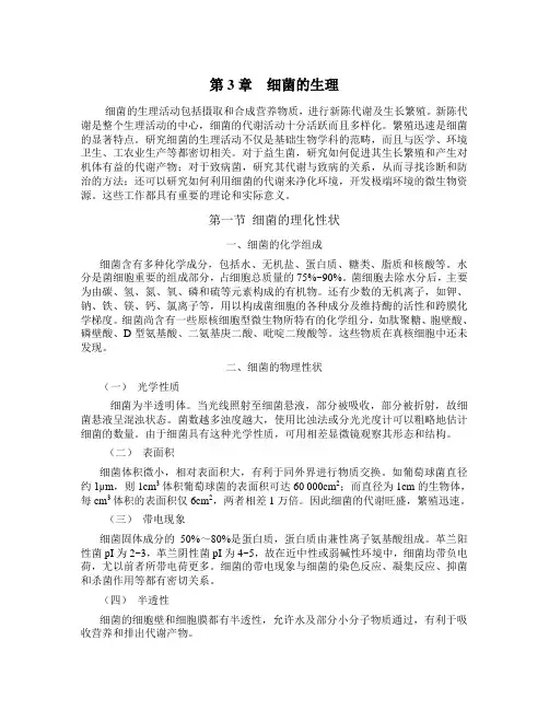 第3章细菌的生理