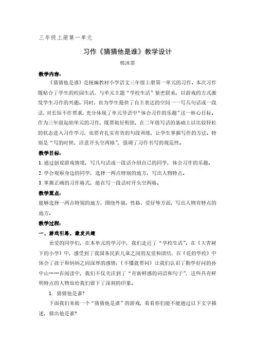 统编版语文三年级上册第一单元教学设计 习作《猜猜他是谁》