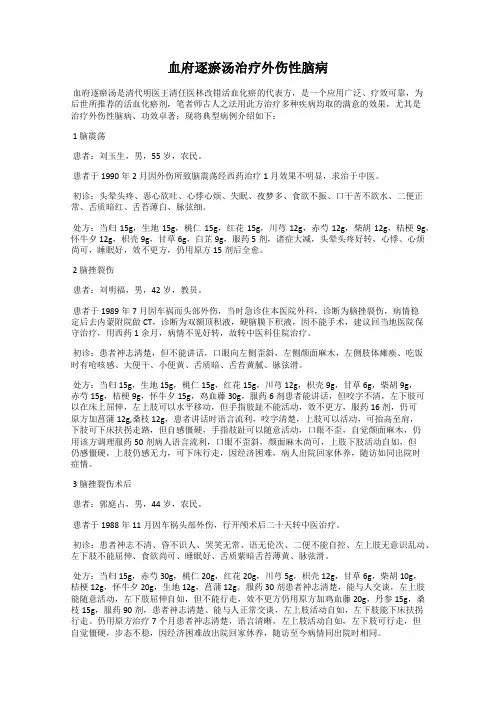 血府逐瘀汤治疗外伤性脑病