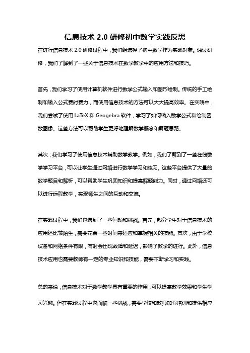 信息技术2.0研修初中数学实践反思