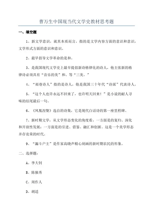 曹万生中国现当代文学史教材思考题