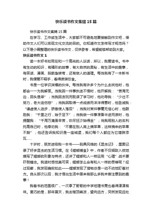 快乐读书作文集锦15篇