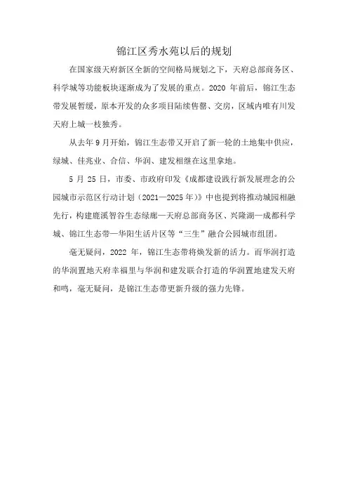 锦江区秀水苑以后的规划