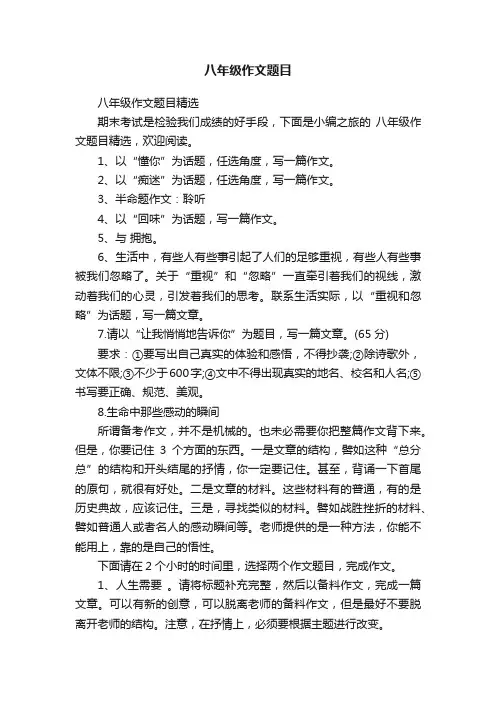 八年级作文题目精选