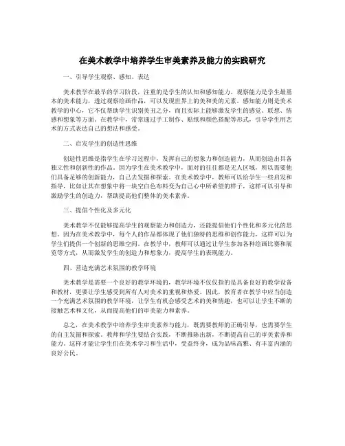 在美术教学中培养学生审美素养及能力的实践研究