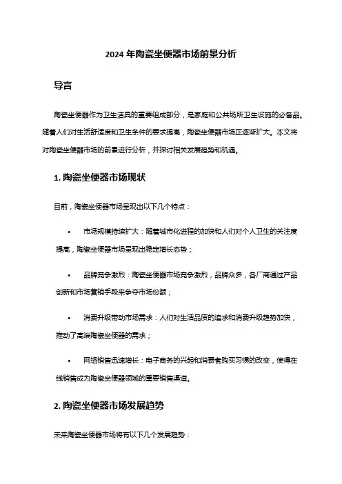 2024年陶瓷坐便器市场前景分析
