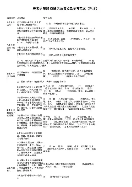 养老护理部-交班记录要点及参考范文（详细）