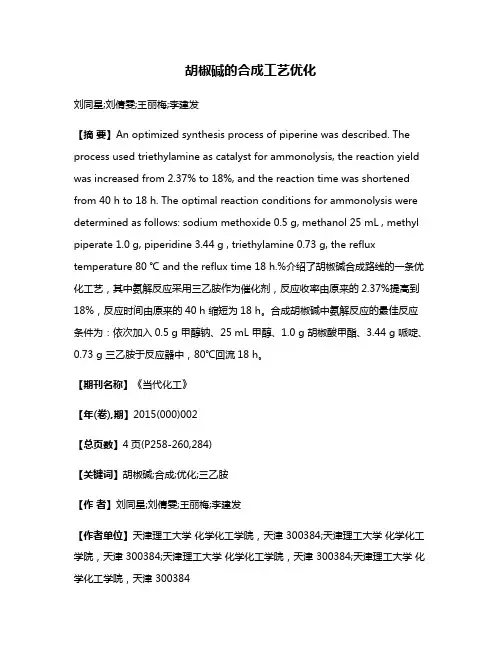 胡椒碱的合成工艺优化