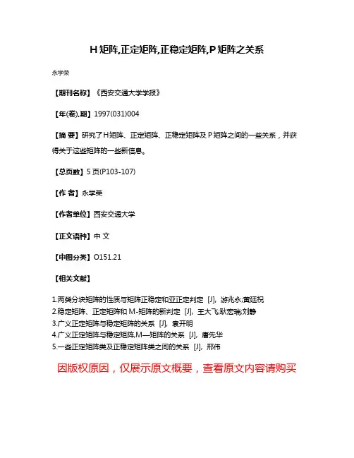 H矩阵,正定矩阵,正稳定矩阵,P矩阵之关系