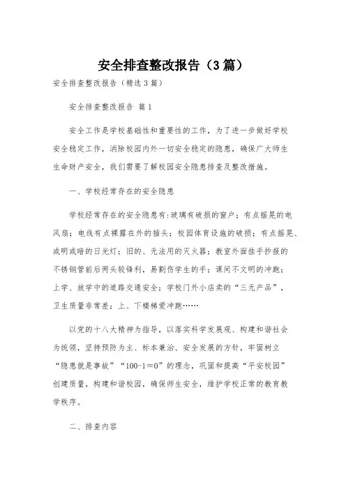 安全排查整改报告(3篇)