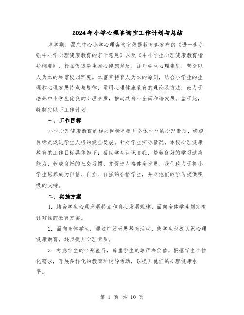 2024年小学心理咨询室工作计划与总结（五篇）