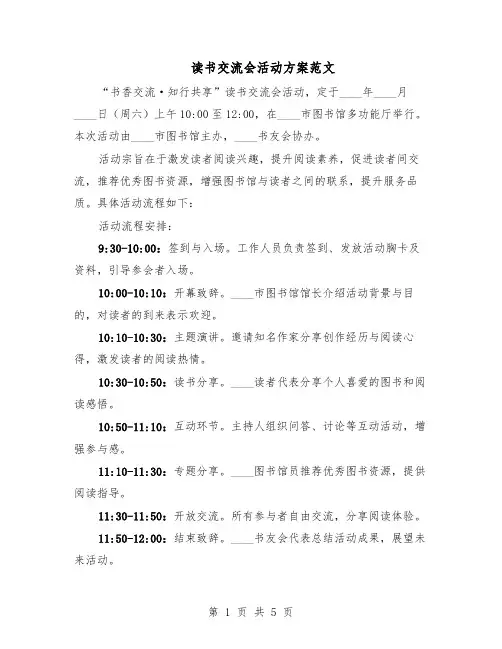 读书交流会活动方案范文（二篇）