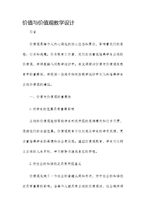 价值与价值观教学设计