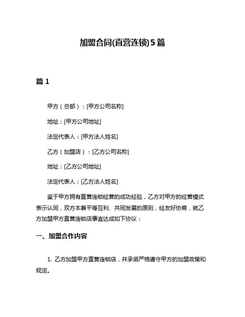 加盟合同(直营连锁)5篇