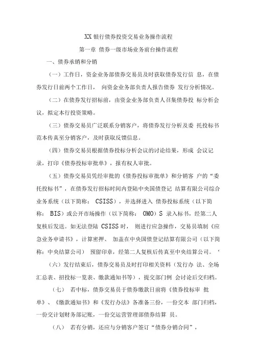 XX银行债券投资交易业务操作流程