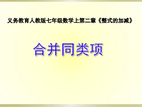 人教版七年级数学上册2.2整式的加减《合并同类项》课件