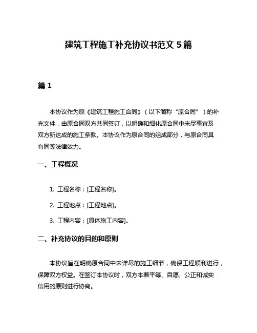 建筑工程施工补充协议书范文5篇