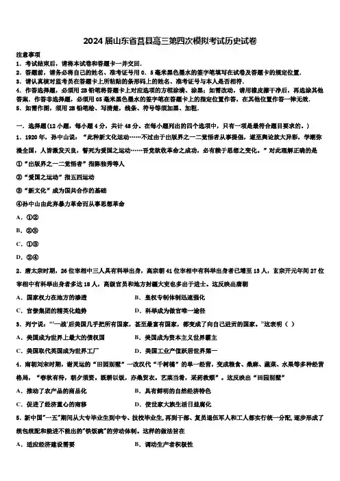 2024届山东省莒县高三第四次模拟考试历史试卷含解析