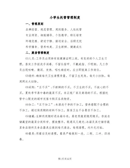 小学生托管管理制度（四篇）