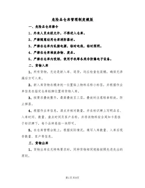 危险品仓库管理制度模版（3篇）